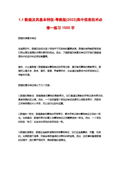 1.1数据及其基本特征-粤教版(2023)高中信息技术必修一练习1500字