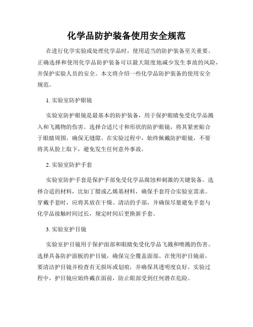 化学品防护装备使用安全规范