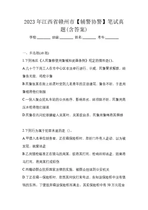 2023年江西省赣州市【辅警协警】笔试真题(含答案)