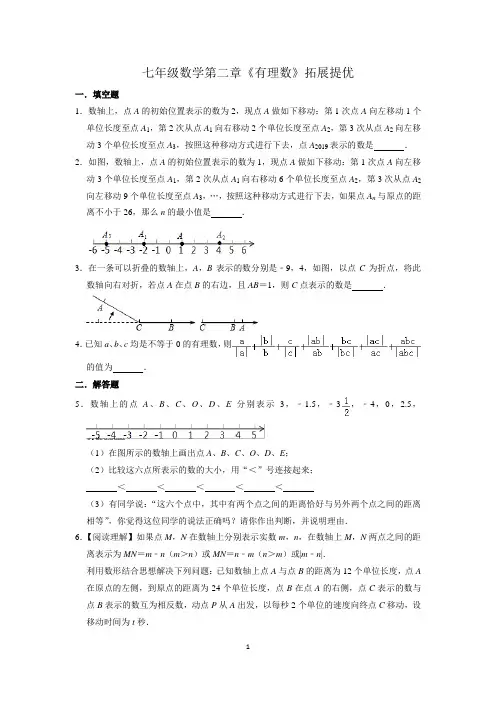 苏教版七年级数学第二章《有理数》拓展提优练习(含答案解析)