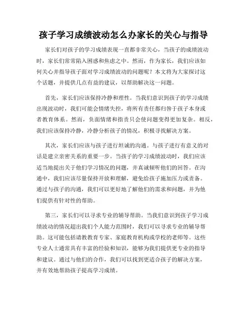 孩子学习成绩波动怎么办家长的关心与指导