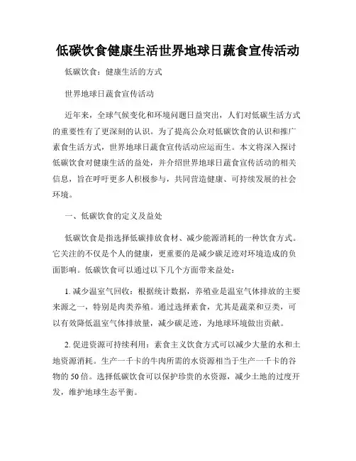 低碳饮食健康生活世界地球日蔬食宣传活动