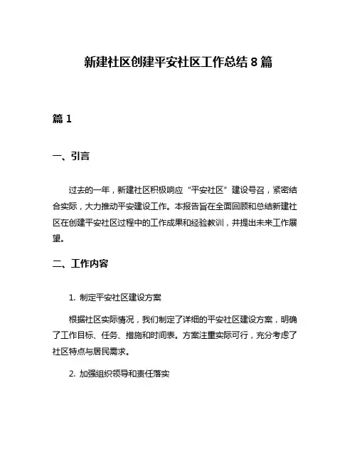 新建社区创建平安社区工作总结8篇