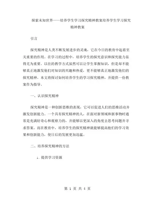 探索未知世界——培养学生学习探究精神教案
