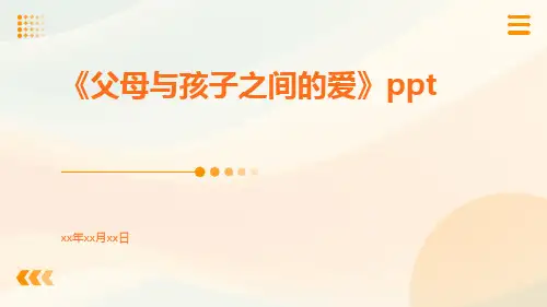 《父母与孩子之间的爱》ppt