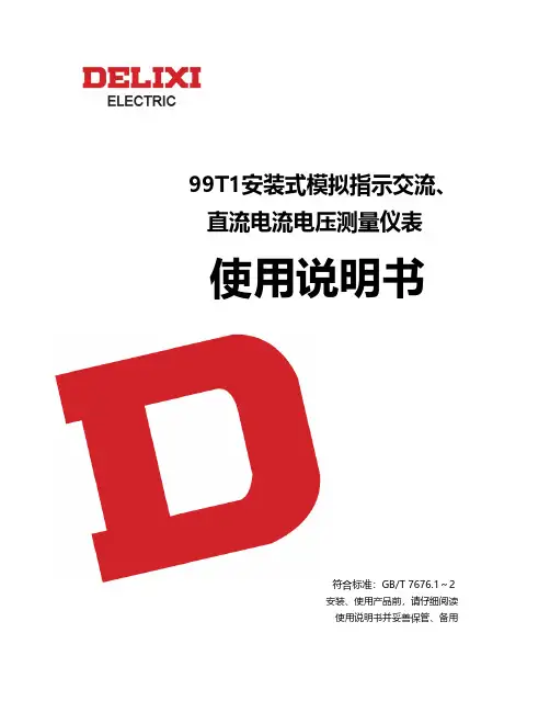德力西电气 99T1安装式模拟指示交流、直流电流电压测量仪表说明书