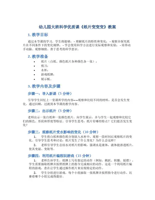幼儿园大班科学优质课《纸片变变变》教案