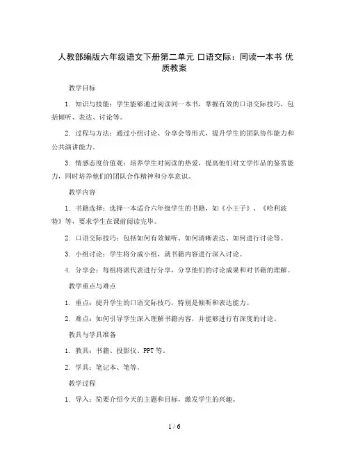 人教部编版六年级语文下册第二单元 口语交际：同读一本书 优质教案
