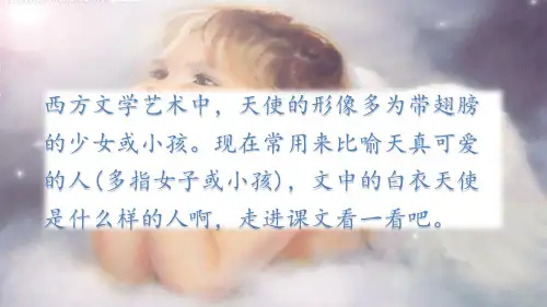 (赛课课件)六年级下册语文《白衣天使》(共60张PPT)