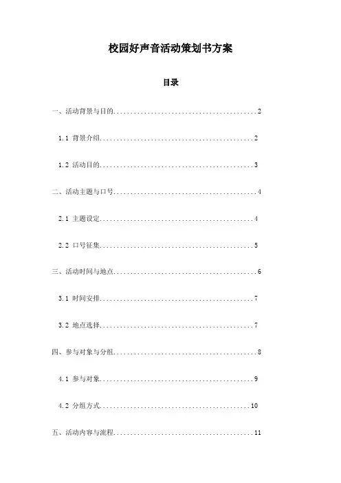 校园好声音活动策划书方案