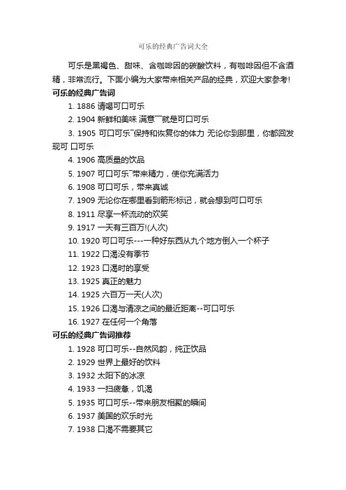 可乐的经典广告词大全_创意广告词_