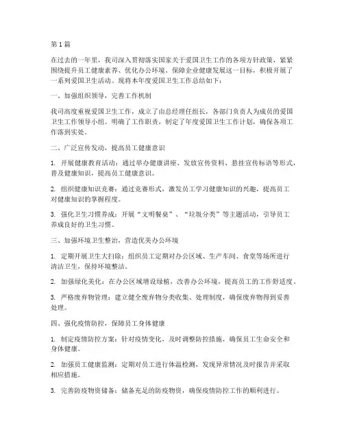 企业年度爱国卫生总结(3篇)