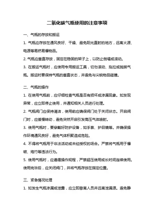二氧化碳气瓶使用的注意事项