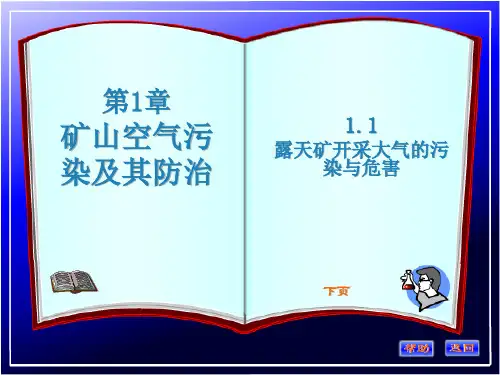第1章 矿山空气污染及其防治[25页]