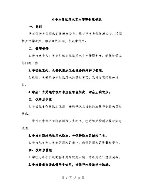 小学生活饮用水卫生管理制度模版（三篇）