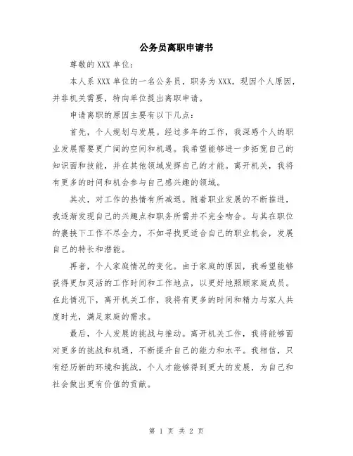 公务员离职申请书