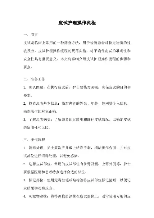 皮试护理操作流程