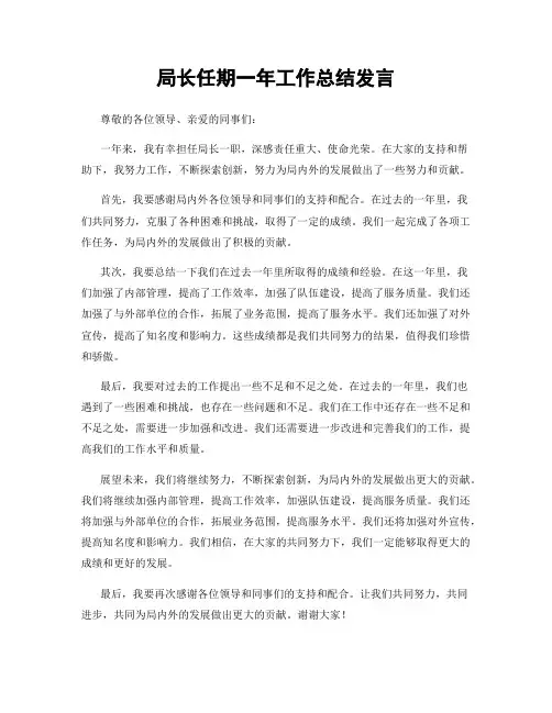 局长任期一年工作总结发言