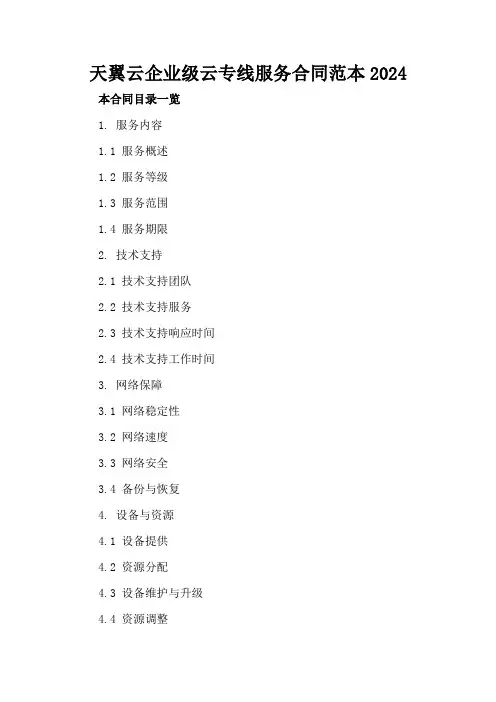 天翼云企业级云专线服务合同范本2024