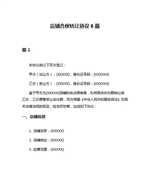 店铺合伙转让协议6篇