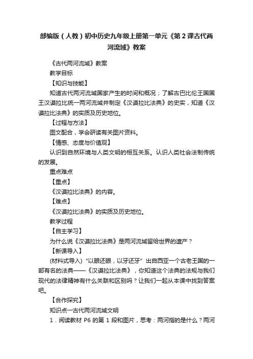 部编版（人教）初中历史九年级上册第一单元《第2课古代两河流域》教案