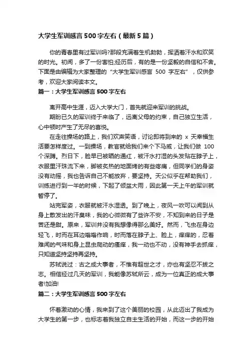 大学生军训感言500字左右（最新5篇）