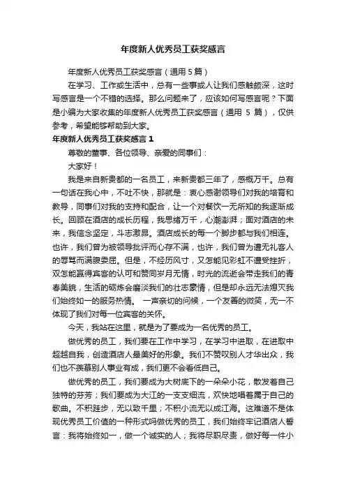 年度新人优秀员工获奖感言（通用5篇）