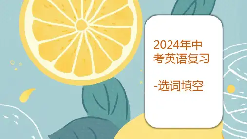 2024年人教版中考英语专项复习选词填空课件