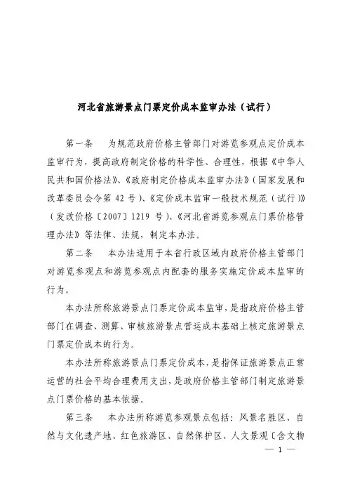 河北省旅游景点门票定价成本监审办法（试行）
