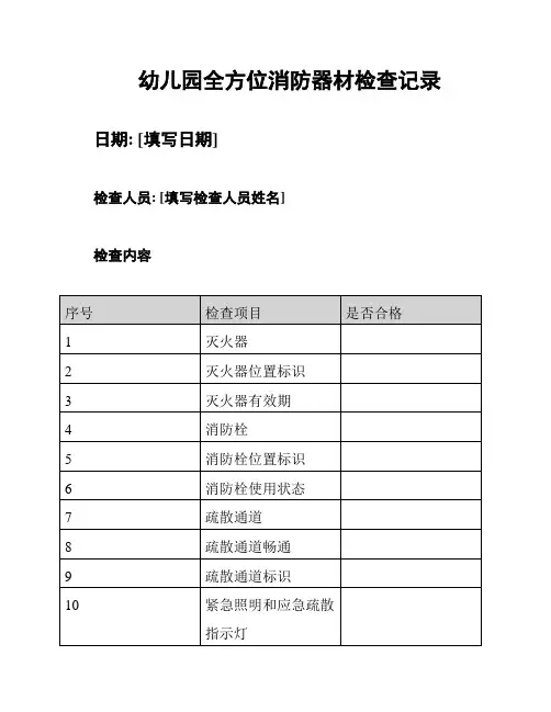 幼儿园全方位消防器材检查记录
