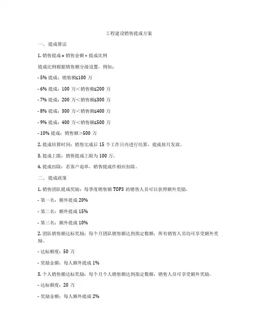 工程建设销售提成方案