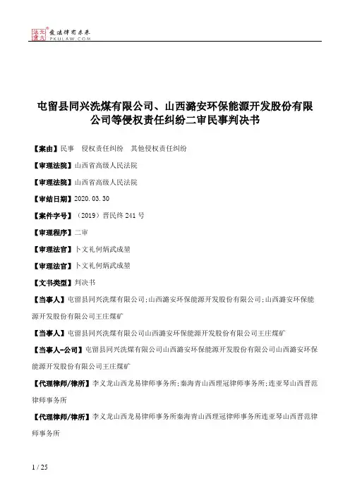 屯留县同兴洗煤有限公司、山西潞安环保能源开发股份有限公司等侵权责任纠纷二审民事判决书