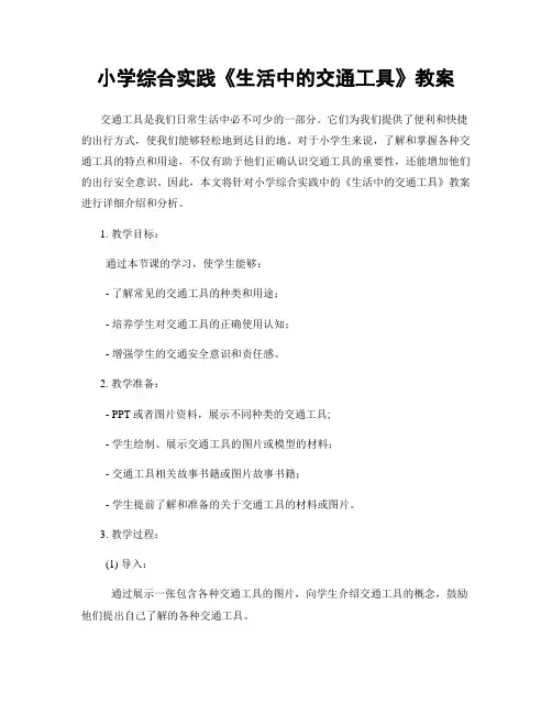 小学综合实践《生活中的交通工具》教案