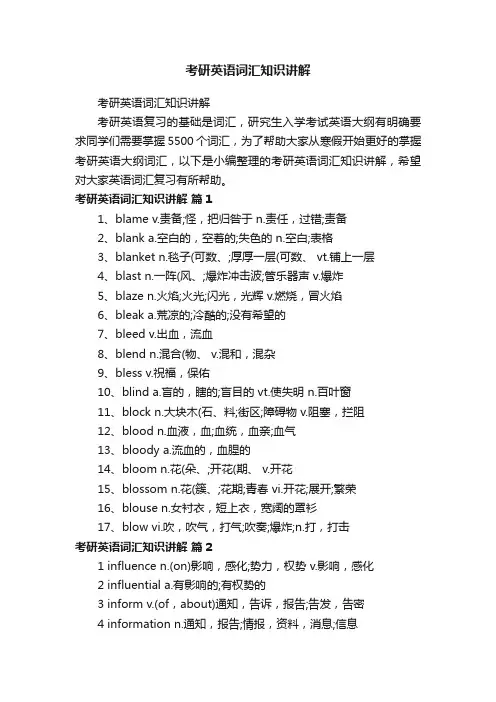 考研英语词汇知识讲解