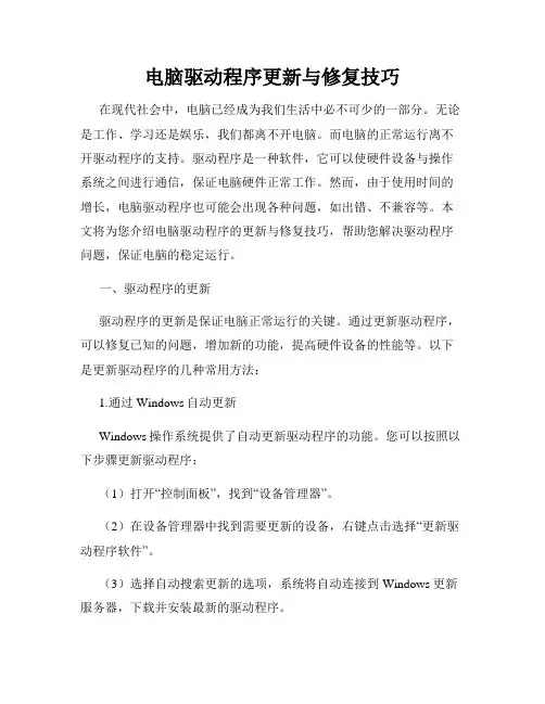 电脑驱动程序更新与修复技巧