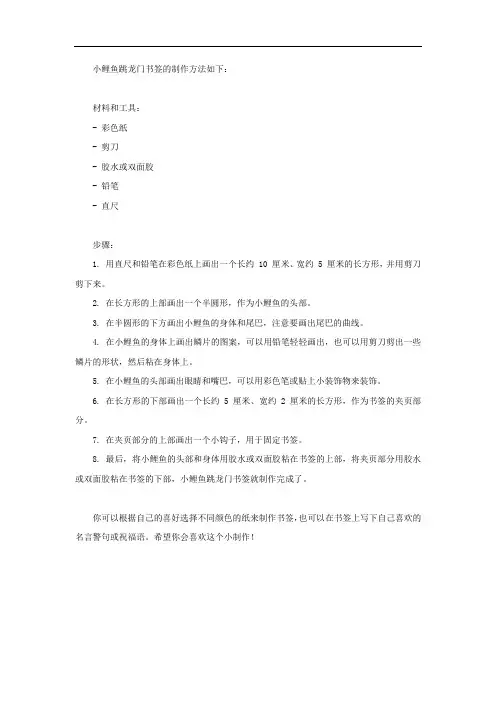做小鲤鱼跳龙门的书签