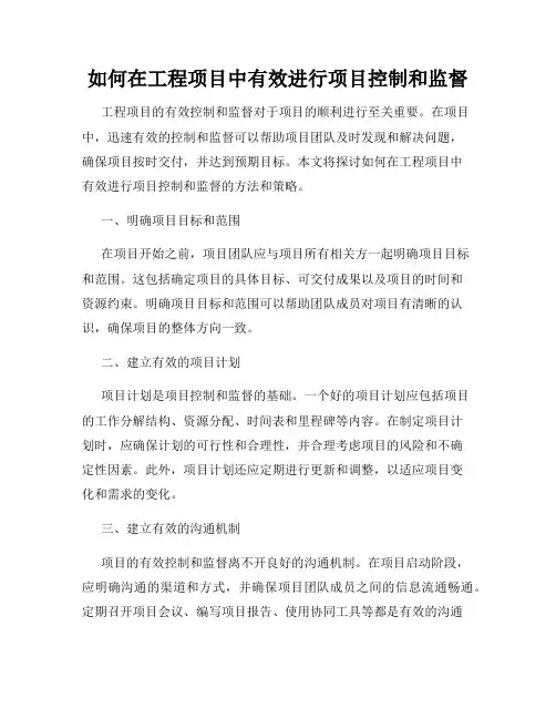 如何在工程项目中有效进行项目控制和监督