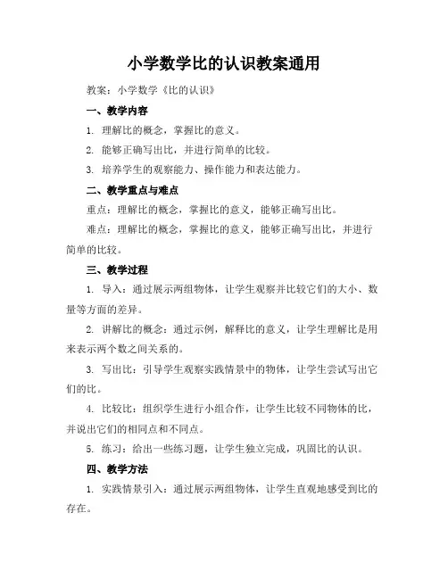 小学数学比的认识教案通用
