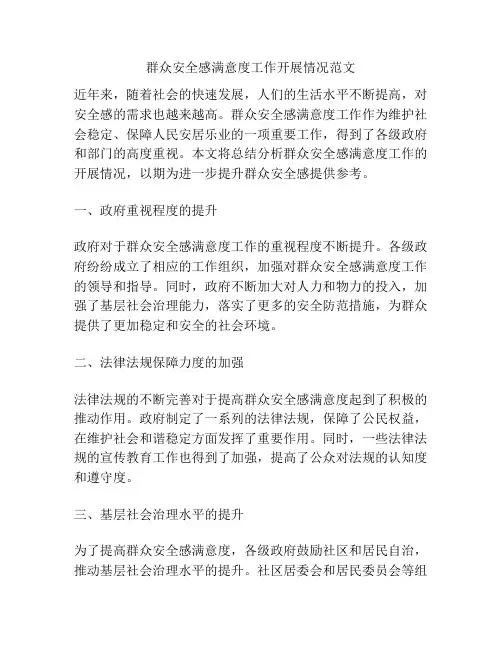 群众安全感满意度工作开展情况范文