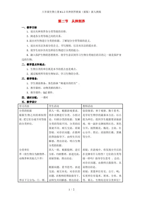八年级生物上册6.1.2从种到界教案(新版)新人教版
