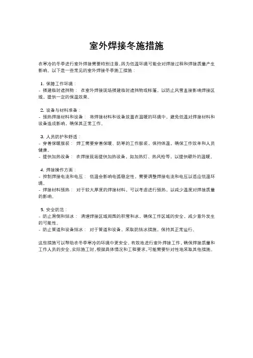 室外焊接冬施措施
