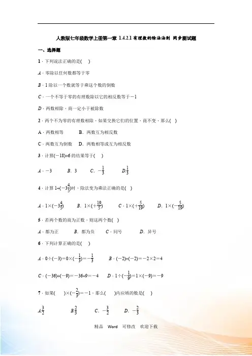 人教版七年级数学上册第一章《有理数的除法法则》 同步测试题