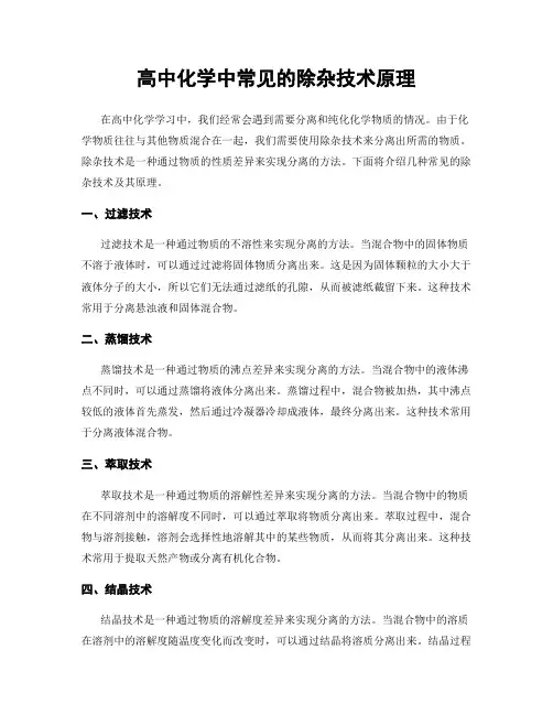 高中化学中常见的除杂技术原理