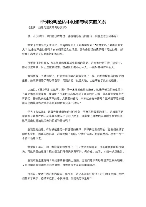 举例说明童话中幻想与现实的关系