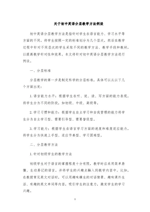 关于初中英语分层教学方法例谈