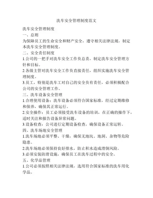 洗车安全管理制度范文