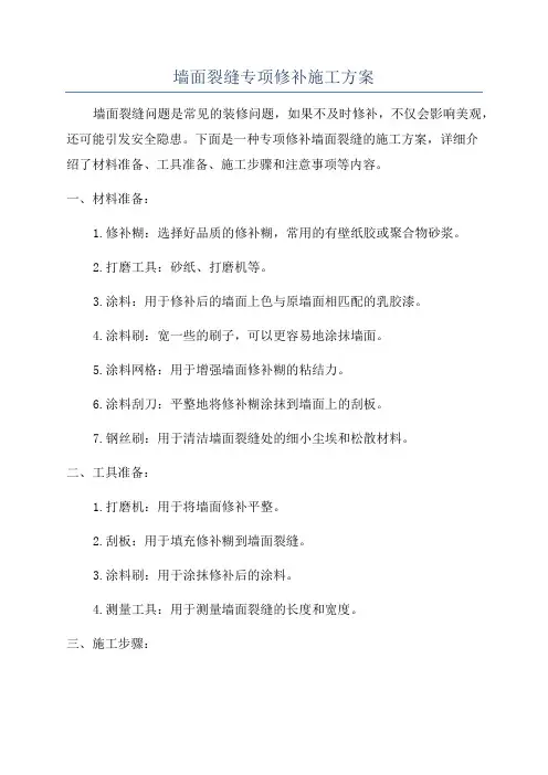 墙面裂缝专项修补施工方案