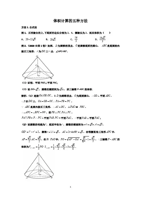 必修二—立体几何体积计算的五种方法