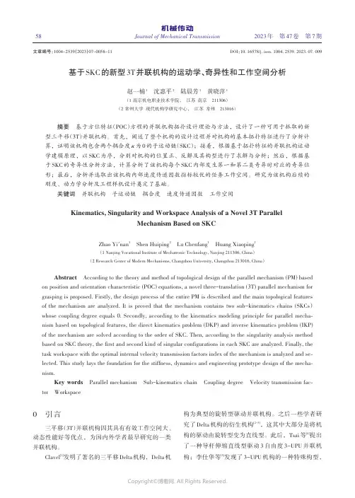 基于SKC的新型3T并联机构的运动学、奇异性和工作空间分析
