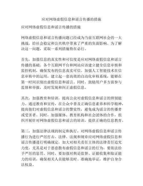 应对网络虚假信息和谣言传播的措施